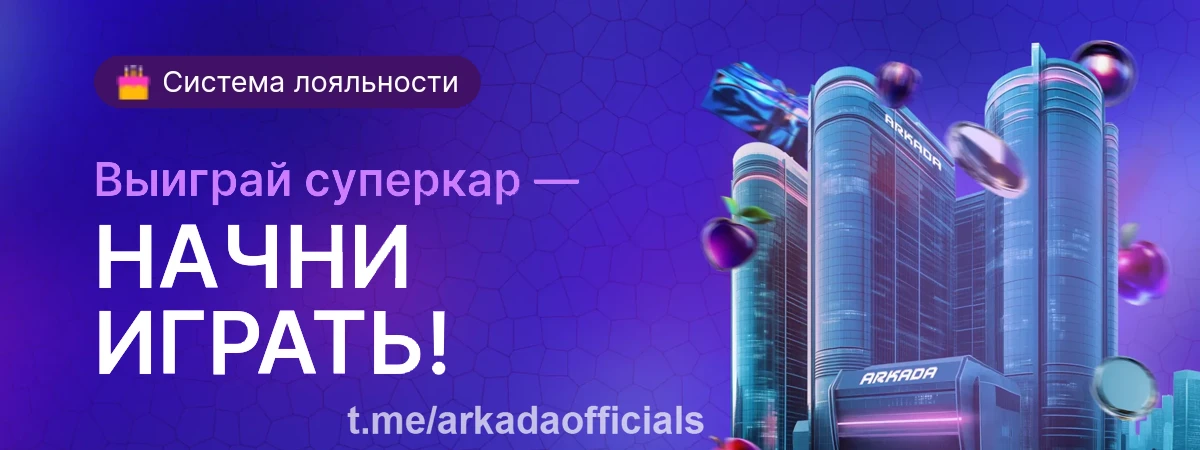 Аркада Казино официальный сайт — начни игру прямо сейчас Аркада Казино официальный сайт
